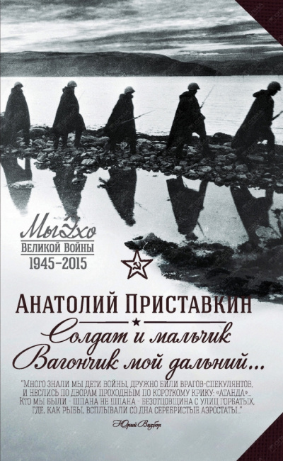 Солдат и мальчик - Анатолий Приставкин - Лучшие аудиокниги слушать онлайн бесплатно Новые аудиокниги mp3 (мп3) на сайте mp3-knigi-audio.com