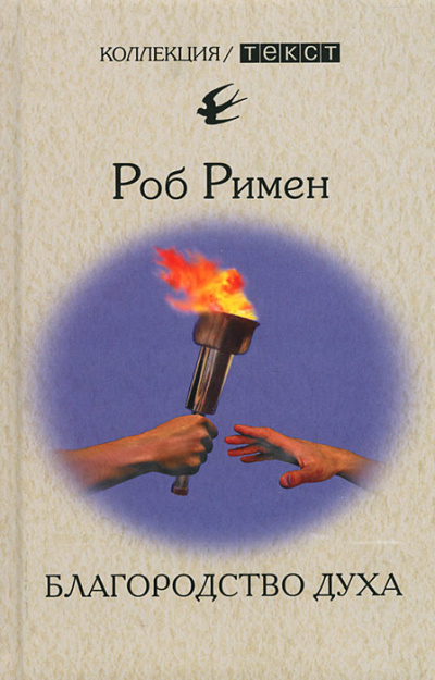 Благородство духа - Роб Римен - Лучшие аудиокниги слушать онлайн бесплатно Новые аудиокниги mp3 (мп3) на сайте mp3-knigi-audio.com