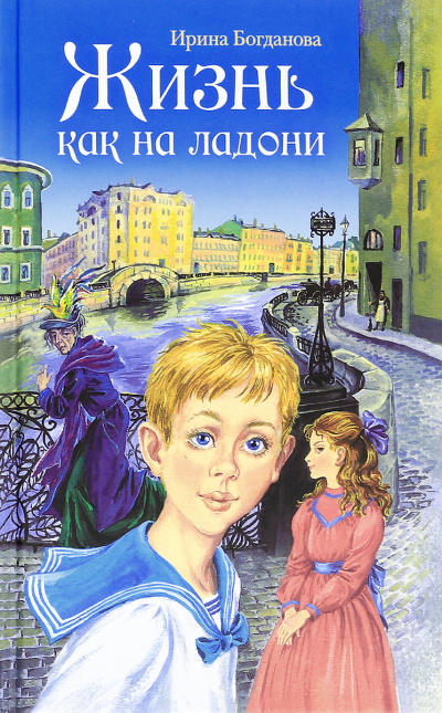 Жизнь как на ладони - Ирина Богданова - Лучшие аудиокниги слушать онлайн бесплатно Новые аудиокниги mp3 (мп3) на сайте mp3-knigi-audio.com