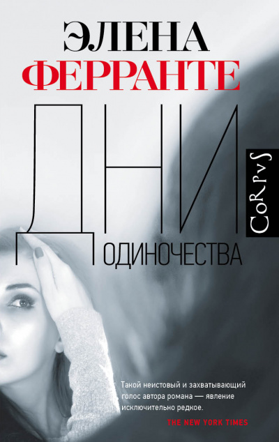 Дни одиночества - Элена Ферранте - Лучшие аудиокниги слушать онлайн бесплатно Новые аудиокниги mp3 (мп3) на сайте mp3-knigi-audio.com