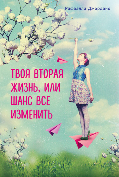 Твоя вторая жизнь, или Шанс все изменить - Рафаэлла Джордано - Лучшие аудиокниги слушать онлайн бесплатно Новые аудиокниги mp3 (мп3) на сайте mp3-knigi-audio.com