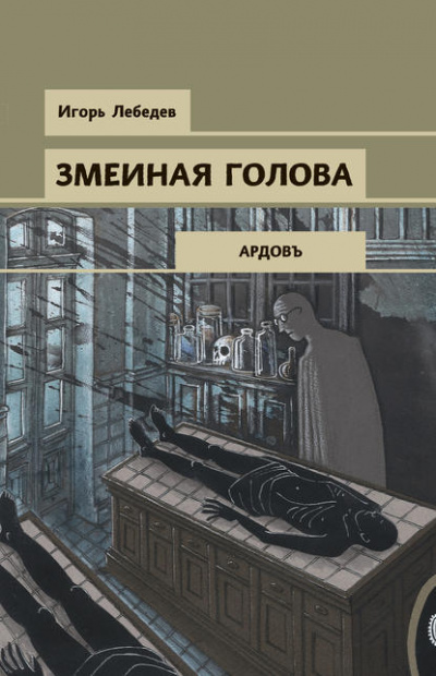 Змеиная голова - Игорь Лебедев - Лучшие аудиокниги слушать онлайн бесплатно Новые аудиокниги mp3 (мп3) на сайте mp3-knigi-audio.com