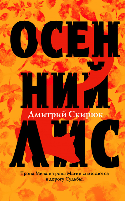 Осенний лис - Дмитрий Скирюк - Лучшие аудиокниги слушать онлайн бесплатно Новые аудиокниги mp3 (мп3) на сайте mp3-knigi-audio.com