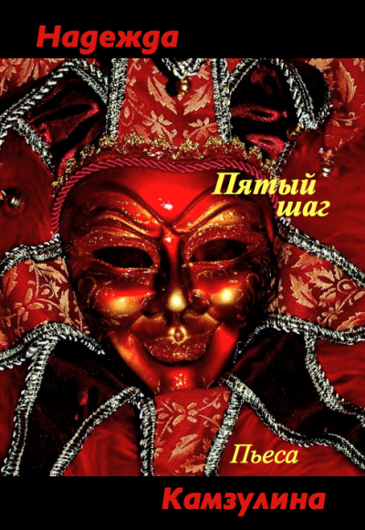 Пятый шаг - Надежда Камзулина - Лучшие аудиокниги слушать онлайн бесплатно Новые аудиокниги mp3 (мп3) на сайте mp3-knigi-audio.com