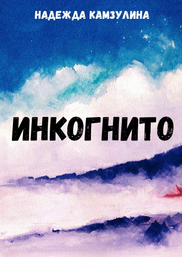 Инкогнито - Надежда Камзулина - Лучшие аудиокниги слушать онлайн бесплатно Новые аудиокниги mp3 (мп3) на сайте mp3-knigi-audio.com