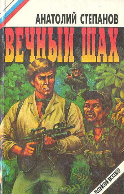 Вечный шах - Анатолий Степанов - Лучшие аудиокниги слушать онлайн бесплатно Новые аудиокниги mp3 (мп3) на сайте mp3-knigi-audio.com
