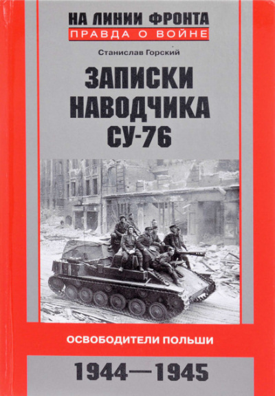 Записки наводчика СУ-76. Освободители Польши - Станислав Горский - Лучшие аудиокниги слушать онлайн бесплатно Новые аудиокниги mp3 (мп3) на сайте mp3-knigi-audio.com