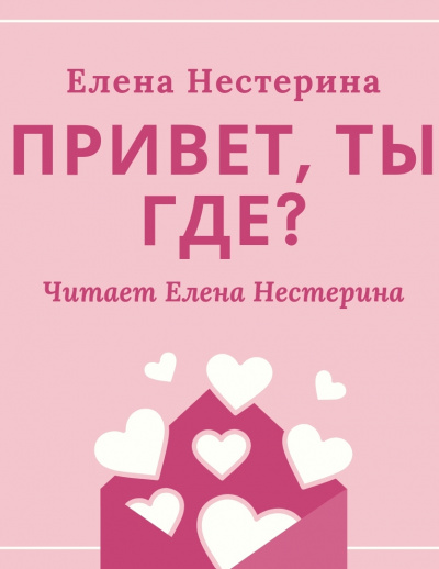 Привет, ты где? - Елена Нестерина - Лучшие аудиокниги слушать онлайн бесплатно Новые аудиокниги mp3 (мп3) на сайте mp3-knigi-audio.com