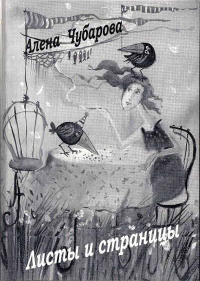 Листы и страницы - Алена Чубарова - Лучшие аудиокниги слушать онлайн бесплатно Новые аудиокниги mp3 (мп3) на сайте mp3-knigi-audio.com