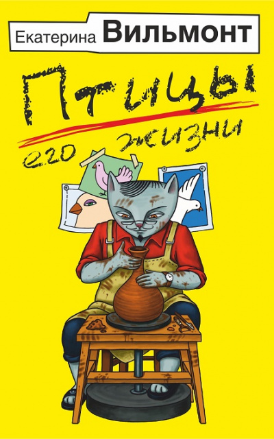 Птицы его жизни - Екатерина Вильмонт - Лучшие аудиокниги слушать онлайн бесплатно Новые аудиокниги mp3 (мп3) на сайте mp3-knigi-audio.com