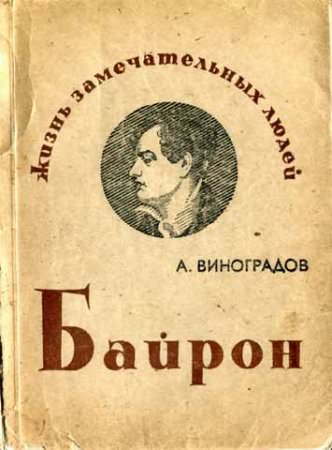 Байрон - Анатолий Виноградов - Лучшие аудиокниги слушать онлайн бесплатно Новые аудиокниги mp3 (мп3) на сайте mp3-knigi-audio.com