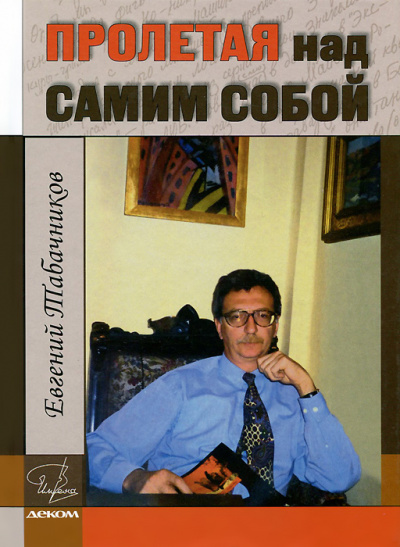 Пролетая над самим собой - Евгений Табачников - Лучшие аудиокниги слушать онлайн бесплатно Новые аудиокниги mp3 (мп3) на сайте mp3-knigi-audio.com