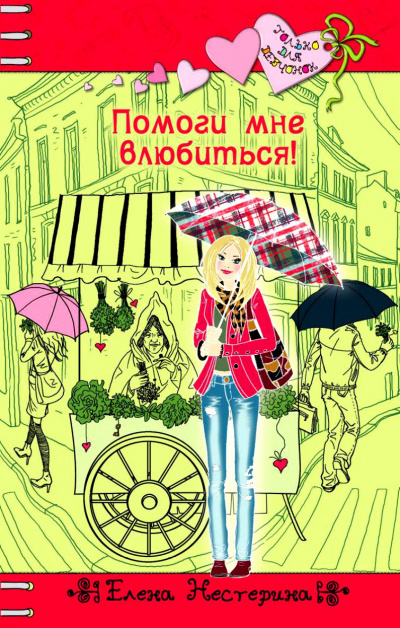 Помоги мне влюбиться - Елена Нестерина - Лучшие аудиокниги слушать онлайн бесплатно Новые аудиокниги mp3 (мп3) на сайте mp3-knigi-audio.com