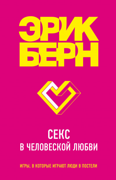 Легенды психологии. Эрик Берн: Секс в человеческой любви - Эрик Бёрн - Лучшие аудиокниги слушать онлайн бесплатно Новые аудиокниги mp3 (мп3) на сайте mp3-knigi-audio.com