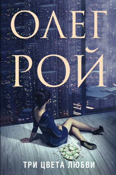 Три цвета любви - Олег Рой - Лучшие аудиокниги слушать онлайн бесплатно Новые аудиокниги mp3 (мп3) на сайте mp3-knigi-audio.com