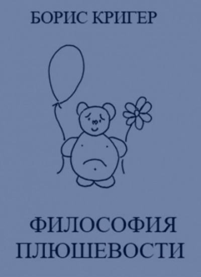 Философия Плюшевости - Борис Кригер - Лучшие аудиокниги слушать онлайн бесплатно Новые аудиокниги mp3 (мп3) на сайте mp3-knigi-audio.com