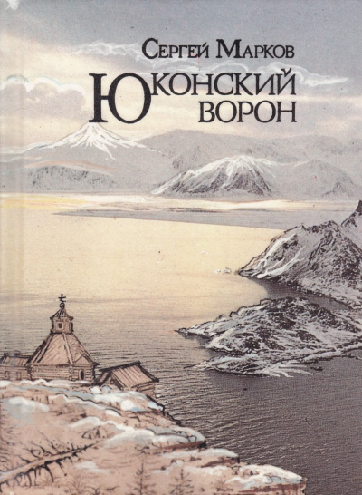 Юконский ворон - Сергей Марков - Лучшие аудиокниги слушать онлайн бесплатно Новые аудиокниги mp3 (мп3) на сайте mp3-knigi-audio.com