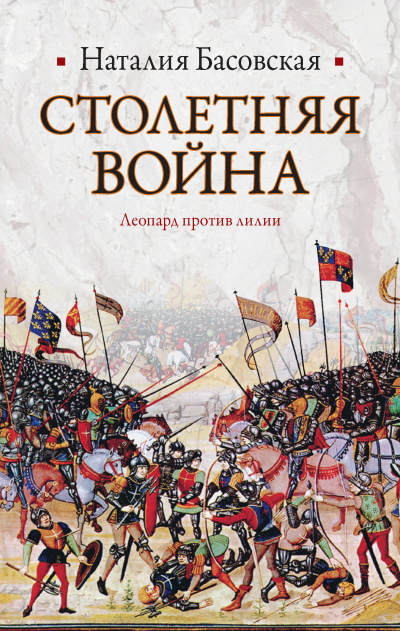Столетняя война. Леопард против лилии - Наталия Басовская - Лучшие аудиокниги слушать онлайн бесплатно Новые аудиокниги mp3 (мп3) на сайте mp3-knigi-audio.com