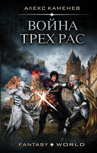 Война Трёх Рас - Алекс Каменев - Лучшие аудиокниги слушать онлайн бесплатно Новые аудиокниги mp3 (мп3) на сайте mp3-knigi-audio.com