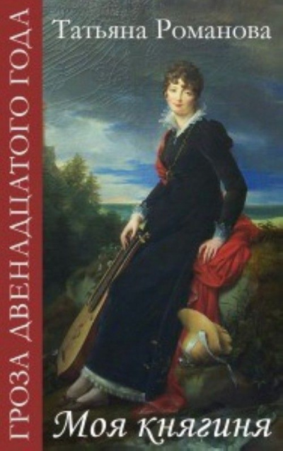 Моя Княгиня - Татьяна Романова - Лучшие аудиокниги слушать онлайн бесплатно Новые аудиокниги mp3 (мп3) на сайте mp3-knigi-audio.com