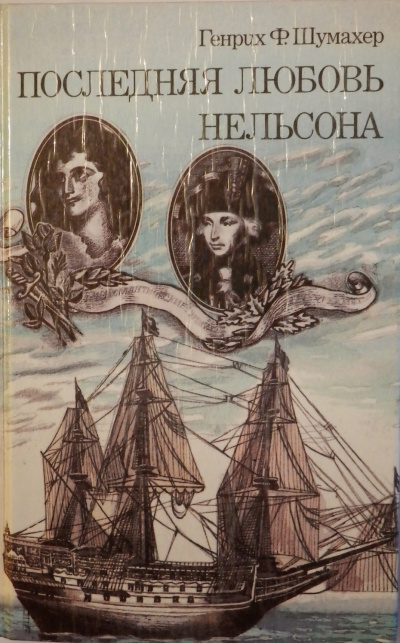 Последняя любовь Нельсона - Генрих Шумахер - Лучшие аудиокниги слушать онлайн бесплатно Новые аудиокниги mp3 (мп3) на сайте mp3-knigi-audio.com
