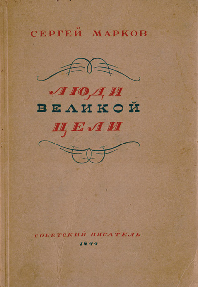 Люди великой цели - Сергей Марков - Лучшие аудиокниги слушать онлайн бесплатно Новые аудиокниги mp3 (мп3) на сайте mp3-knigi-audio.com