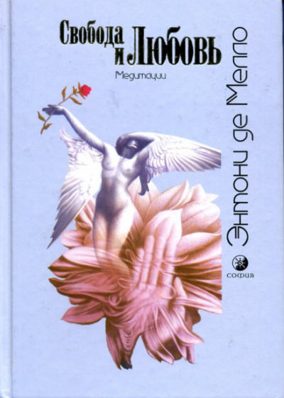 Свобода и любовь - Энтони де Мелло - Лучшие аудиокниги слушать онлайн бесплатно Новые аудиокниги mp3 (мп3) на сайте mp3-knigi-audio.com