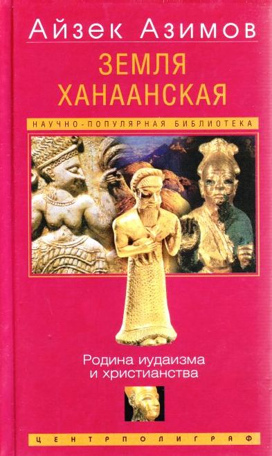 Земля Ханаанская. Родина иудаизма и христианства - Айзек Азимов - Лучшие аудиокниги слушать онлайн бесплатно Новые аудиокниги mp3 (мп3) на сайте mp3-knigi-audio.com