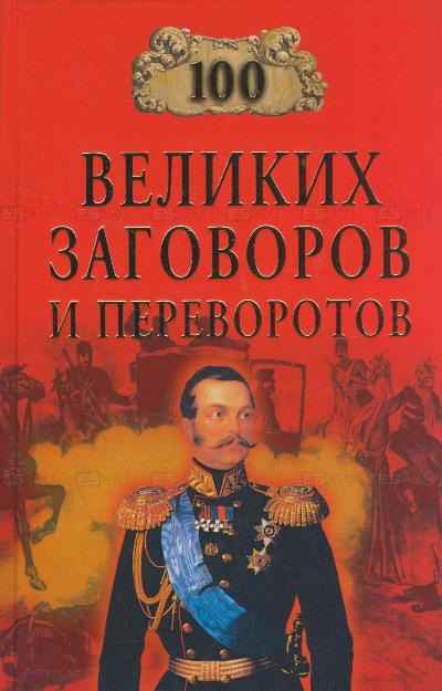100 великих заговоров и переворотов - Игорь Мусский - Лучшие аудиокниги слушать онлайн бесплатно Новые аудиокниги mp3 (мп3) на сайте mp3-knigi-audio.com