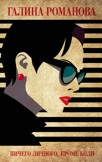 Ничего личного, кроме боли - Галина Романова - Лучшие аудиокниги слушать онлайн бесплатно Новые аудиокниги mp3 (мп3) на сайте mp3-knigi-audio.com