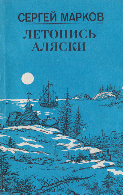Летопись Аляски - Сергей Марков - Лучшие аудиокниги слушать онлайн бесплатно Новые аудиокниги mp3 (мп3) на сайте mp3-knigi-audio.com