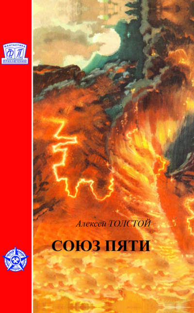 Союз пяти - Алексей Толстой - Лучшие аудиокниги слушать онлайн бесплатно Новые аудиокниги mp3 (мп3) на сайте mp3-knigi-audio.com