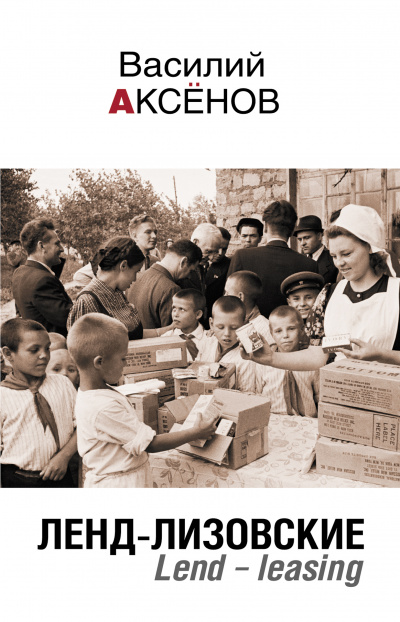 Ленд-лизовские. Lend-leasing - Василий Аксенов - Лучшие аудиокниги слушать онлайн бесплатно Новые аудиокниги mp3 (мп3) на сайте mp3-knigi-audio.com