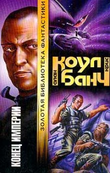 Конец империи - Аллан Коул, Кристофер Банч - Лучшие аудиокниги слушать онлайн бесплатно Новые аудиокниги mp3 (мп3) на сайте mp3-knigi-audio.com