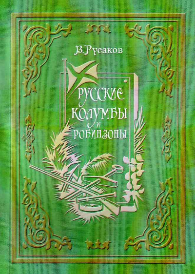 Русские Колумбы и Робинзоны - Виктор Русаков - Лучшие аудиокниги слушать онлайн бесплатно Новые аудиокниги mp3 (мп3) на сайте mp3-knigi-audio.com