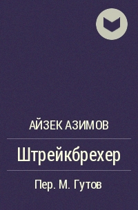 Штрейкбрехер - Айзек Азимов - Лучшие аудиокниги слушать онлайн бесплатно Новые аудиокниги mp3 (мп3) на сайте mp3-knigi-audio.com