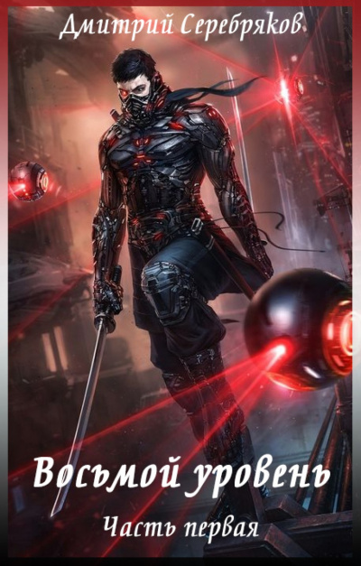Восьмой Уровень - Дмитрий Серебряков - Лучшие аудиокниги слушать онлайн бесплатно Новые аудиокниги mp3 (мп3) на сайте mp3-knigi-audio.com