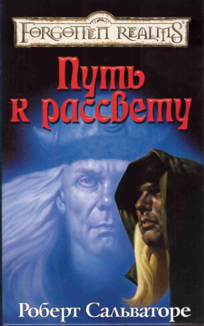 Путь к рассвету - Роберт Сальваторе - Лучшие аудиокниги слушать онлайн бесплатно Новые аудиокниги mp3 (мп3) на сайте mp3-knigi-audio.com