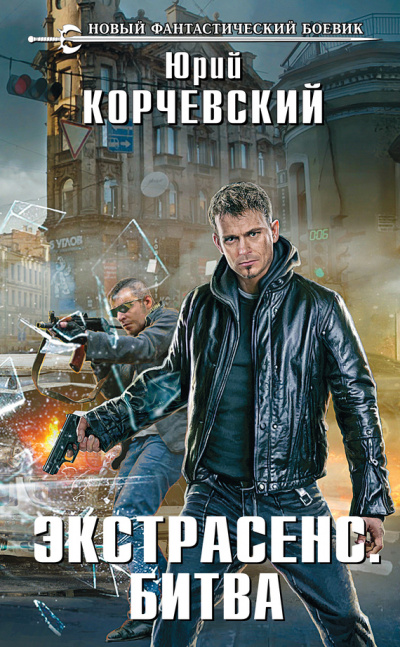 Битва - Юрий Корчевский - Лучшие аудиокниги слушать онлайн бесплатно Новые аудиокниги mp3 (мп3) на сайте mp3-knigi-audio.com