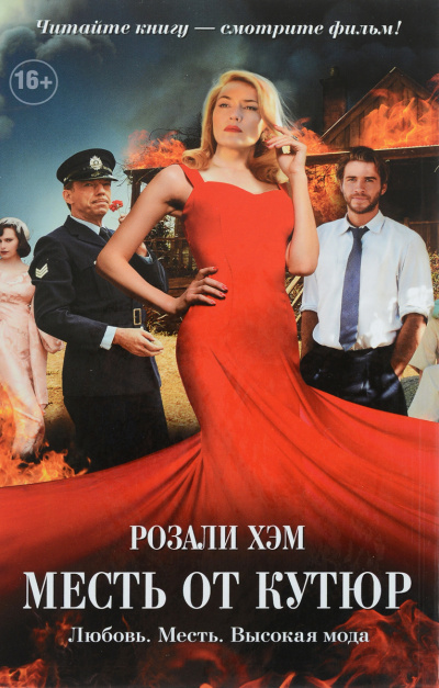 Месть от кутюр - Розали Хэм - Лучшие аудиокниги слушать онлайн бесплатно Новые аудиокниги mp3 (мп3) на сайте mp3-knigi-audio.com