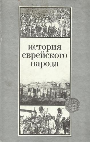 История еврейского народа - Шмуэль Эттингер - Лучшие аудиокниги слушать онлайн бесплатно Новые аудиокниги mp3 (мп3) на сайте mp3-knigi-audio.com