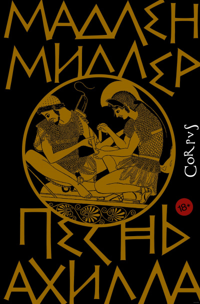 Песнь Ахилла - Мадлен Миллер - Лучшие аудиокниги слушать онлайн бесплатно Новые аудиокниги mp3 (мп3) на сайте mp3-knigi-audio.com