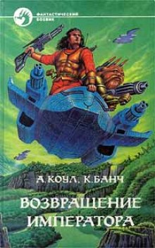 Возвращение Императора - Аллан Коул, Кристофер Банч - Лучшие аудиокниги слушать онлайн бесплатно Новые аудиокниги mp3 (мп3) на сайте mp3-knigi-audio.com