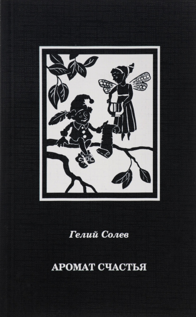 Аромат счастья - Гелий Солев - Лучшие аудиокниги слушать онлайн бесплатно Новые аудиокниги mp3 (мп3) на сайте mp3-knigi-audio.com