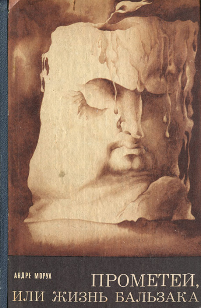 Прометей, или Жизнь Бальзака - Андре Моруа - Лучшие аудиокниги слушать онлайн бесплатно Новые аудиокниги mp3 (мп3) на сайте mp3-knigi-audio.com
