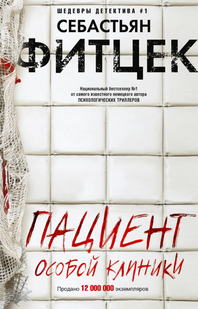 Пациент особой клиники - Себастьян Фитцек - Лучшие аудиокниги слушать онлайн бесплатно Новые аудиокниги mp3 (мп3) на сайте mp3-knigi-audio.com