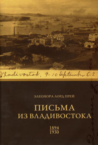 Элеонора Лорд Прей. Письма из Владивостока 1894-1930 - Биргитта Ингемансон - Лучшие аудиокниги слушать онлайн бесплатно Новые аудиокниги mp3 (мп3) на сайте mp3-knigi-audio.com