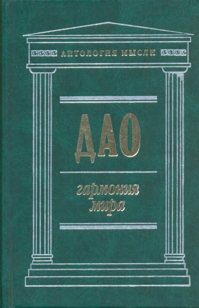 Дао: Гармония мира - Чжуан Цзы, Лао Цзы, Ле Цзы, Юй Гуань - Лучшие аудиокниги слушать онлайн бесплатно Новые аудиокниги mp3 (мп3) на сайте mp3-knigi-audio.com