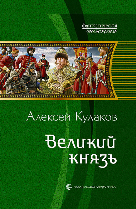 Великий князь - Кулаков Алексей - Лучшие аудиокниги слушать онлайн бесплатно Новые аудиокниги mp3 (мп3) на сайте mp3-knigi-audio.com