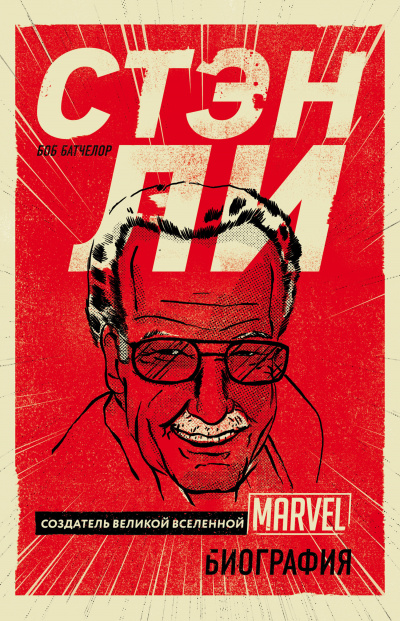 PROкомиксы Стэн Ли. Создатель великой вселенной Marvel. Биография - Боб Батчелор - Лучшие аудиокниги слушать онлайн бесплатно Новые аудиокниги mp3 (мп3) на сайте mp3-knigi-audio.com